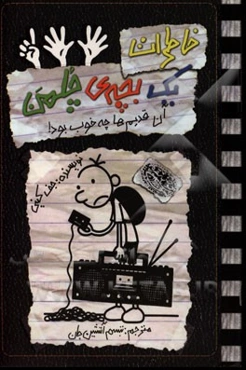 خاطرات یک بچه‌ی چلمن: آن قدیم‌ها چه خوب بود!