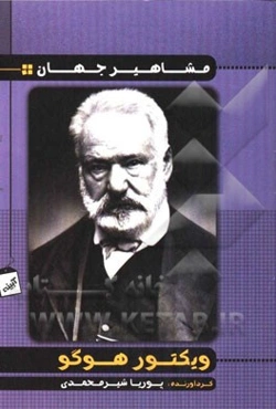 ویکتور هوگو