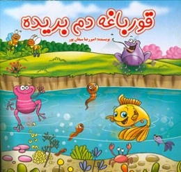 قورباغه دم بریده