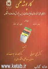 کارپوشه علمی: راهنمای عملی برای مستندسازی فعالیت‌های تدریس، پژوهش و خدمات دانشگاهی