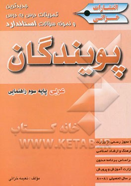 جدیدترین تمرینات درس به درس و نمونه سوالات استاندارد عربی پایه سوم راهنمایی