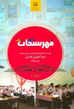 فهرستگان رشد: فهرست توصیفی منابع آموزشی و تربیتی منتخب مرتبط با برنامه درسی دوره آموزش ابتدایی (شماره 1)