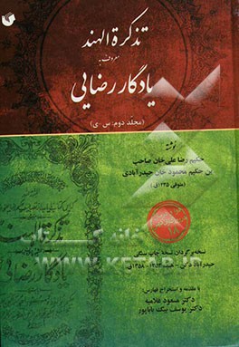 تذکره الهند معروف به یادگار رضایی (س - ی) (نسخه برگردان نسخه چاپ سنگی حیدرآباد دکن - هند، 1353 - 1358 ق)