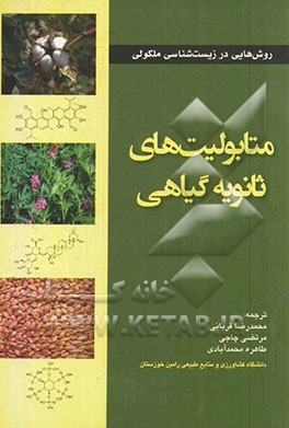 متابولیت‌های ثانویه گیاهی