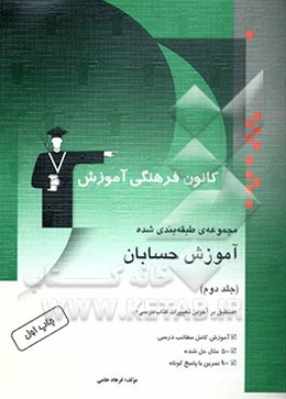 مجموعه‌ی طبقه‌بندی شده آموزش حسابان "منطبق بر آخرین تغییرات کتاب درسی" آموزش کامل مطالب درسی 500 مثال حل شده، 900 تمرین با پاسخ کوتاه