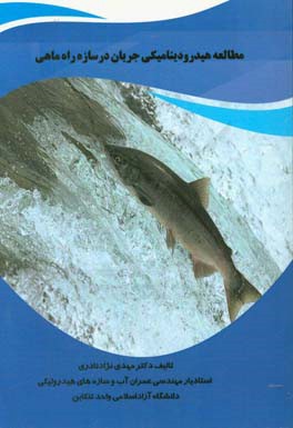 مطالعه هیدرودینامیکی جریان در سازه راه‌ماهی