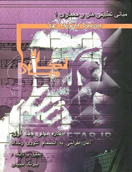 انگاره میانی (1) (مبانی تطبیقی هنرها و فلسفه هنر) معماری، موسیقی، ادبیات، هنرهای تجسمی، هنرهای نمایشی و ...: آغاز طراحی به انضمام تئوری رخداد در هنر