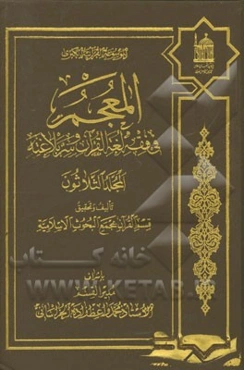 المعجم فی فقه لغه القرآن و سر بلاغته