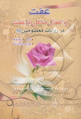 عفت و اعمال منافی: عفت در روایات معصومین (ع): آثار زمینه‌ها و عوامل بازدارنده از اعمال منفی عفت