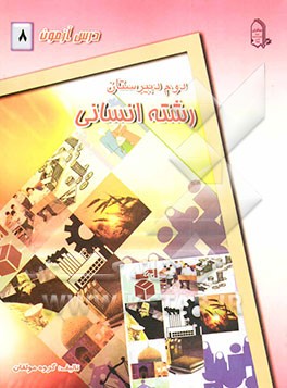 درس‌آزمون (8) سال دوم دبیرستان (انسانی