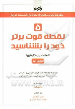 5 نقطه قوت برتر خود را بشناسید (استعدادیاب کلیفتون): مجموعه 34 نقطه قوت فردی، اجتماعی و سازمانی با تقسیم‌بندی کاربردی و جامع گالوپ