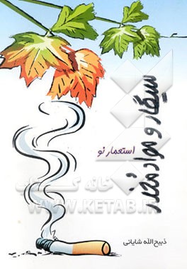 سیگار و مواد مخدر: استعمار نو