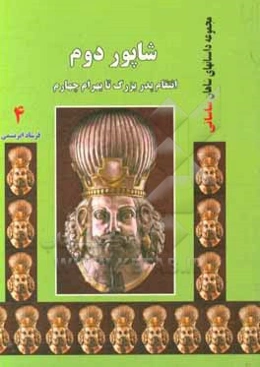 شاپور دوم: انتقام پدر بزرگ تا بهرام چهارم