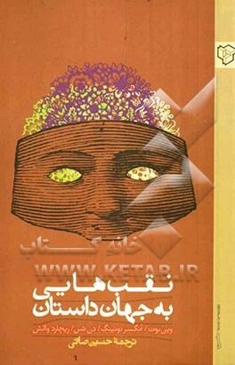 نقب‌هایی به جهان داستان