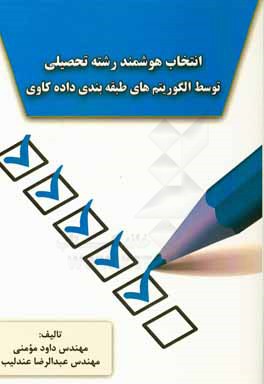 انتخاب هوشمند رشته تحصیلی توسط الگوریتم‌های طبقه‌بندی داده‌کاوی