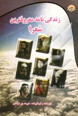 زندگی‌نامه معروف‌ترین شعرا