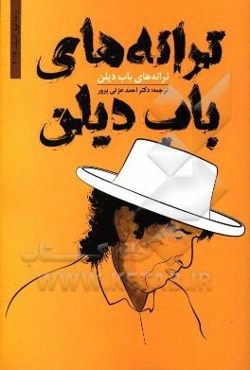 ترانه‌های باب دیلن