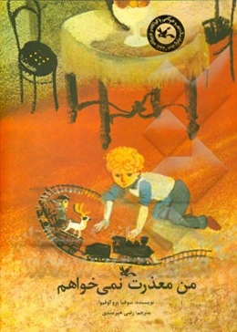 من معذرت نمی‌خواهم