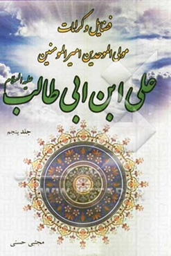 فضایل و کرامات مولی الموحدین امیرالمؤمنین علی‌بن ابی‌طالب (ع)