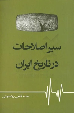 سیر اصلاحات در تاریخ ایران