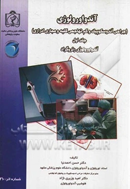 آندواورولوژی (جراحی آندوسکوپیک و کم تهاجمی کلیه و مجاری ادراری): آندواورولوژی رتروکراد
