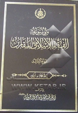 موسوعه الفقه الاسلامی المقارن: اطاقه - ایم