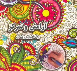 آرامش و تمرکز: رنگ‌آمیزی بزرگسالان