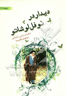 دیدار در نوفل لوشاتو: خاطرات سیاسی - اجتماعی ابوالفضل توکلی بینا