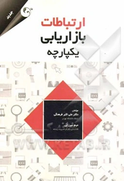 ارتباطات بازاریابی یکپارچه