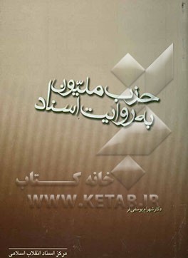 حزب ملیون به روایت اسناد