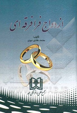 ازدواج فرافرقه‌ای