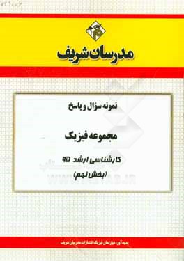 نمونه سوال و پاسخ مجموعه فیزیک کارشناسی ارشد 95 (بخش نهم)
