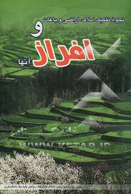 بررسی حقوقی نحوه تفکیک املاک، اراضی و باغات و افراز آنها