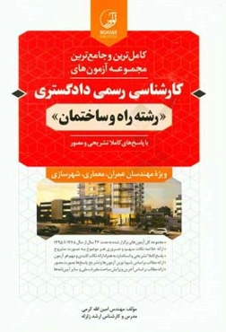 کامل‌ترین و جامع‌ترین مجموعه آزمون‌های کارشناسی رسمی دادگستری "رشته راه و ساختمان" ...