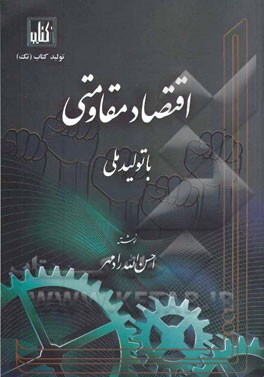 اقتصاد مقاومتی با تولید ملی