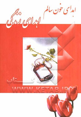 اهدای خون، اهدای زندگی