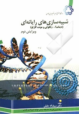 شیشه‌سازی‌های رایانه‌ای (دینامیک مولکولی و مونت کارلو)