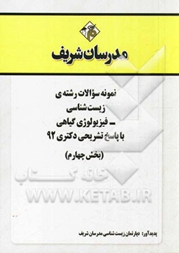 نمونه سوالات رشته‌ی زیست‌شناسی - فیزیولوژی گیاهی با پاسخ تشریحی دکتری 92 (بخش چهارم)