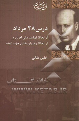 درس 28 مرداد: از لحاظ نهضت ملی ایران و از لحاظ رهبران خائن حزب توده