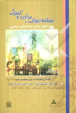 برنامه‌ریزی، برآورد و کنترل پروژه‌های ساخت واحدهای شیمیایی