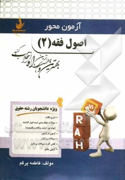 اصول فقه (2) (ویژه دانشجویان رشته حقوق): شرح نکات، سوالات طبقه‌بندی شده ادوار گذشته، ...