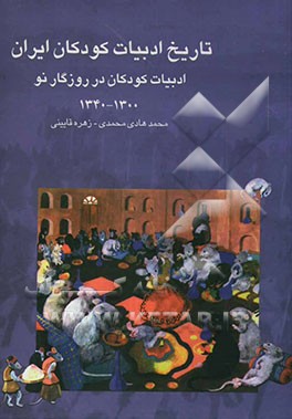 تاریخ ادبیات کودکان ایران: ادبیات کودکان در روزگار نو (1300 - 1340