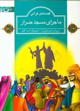 ماجرای مسجد ضرار