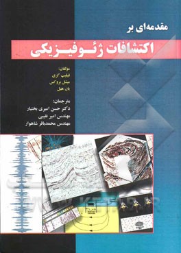 مقدمه‌ای بر اکتشافات ژئوفیزیکی
