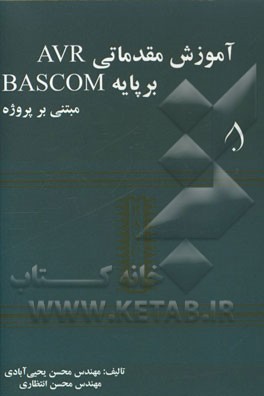 آموزش مقدماتی AVR بر پایه BASCOM (مبتنی بر پروژه)