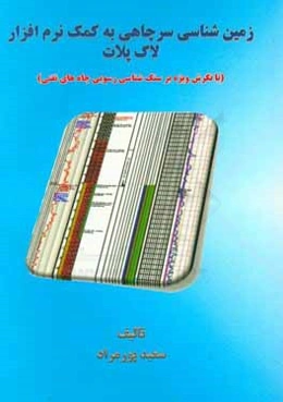 زمین‌شناسی سرچاهی به کمک نرم‌افزار لاگ پلات (با نگرش ویژه بر سنگ‌شناسی رسوبی چاه‌های نفتی)