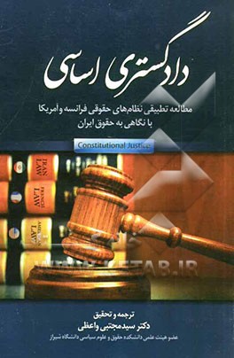 دادگستری اساسی: مطالعه تطبیقی نظام‌های حقوقی فرانسه و آمریکا، با نگاهی به حقوق ایران