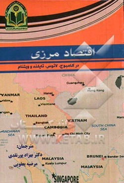 اقتصاد مرزی در کامبوج، لائوس، تایلند و ویتنام