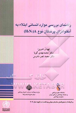 راهنمای بررسی موارد انسانی ابتلاء به آنفولانزای پرندگان نوع A (H5N1