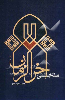 منجی آخر الزمان